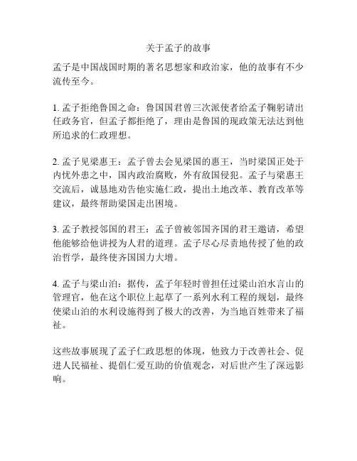 关于孟子的故事