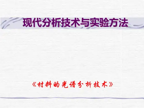材料分析技术(材料的光谱分析技术)