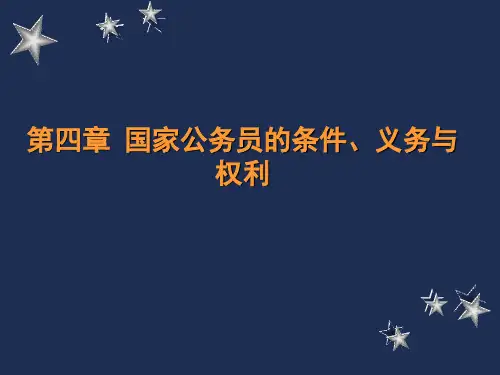 公务员条件、义务与权利