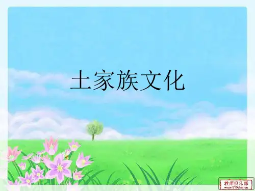 土家族文化