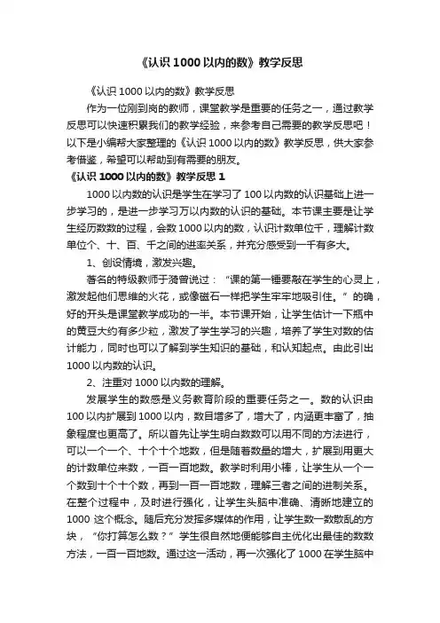 《认识1000以内的数》教学反思