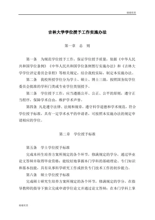 吉林大学学位授予工作实施办法 .doc