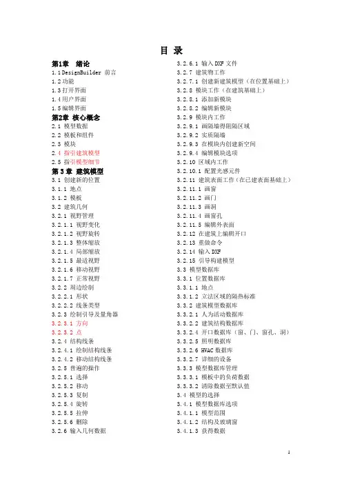 Designbuilder目录翻译