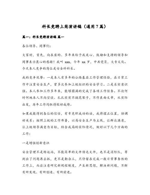 科长竞聘上岗演讲稿(通用7篇)