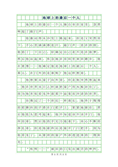 2019年初一续写改写-地球上的最后一个人500字
