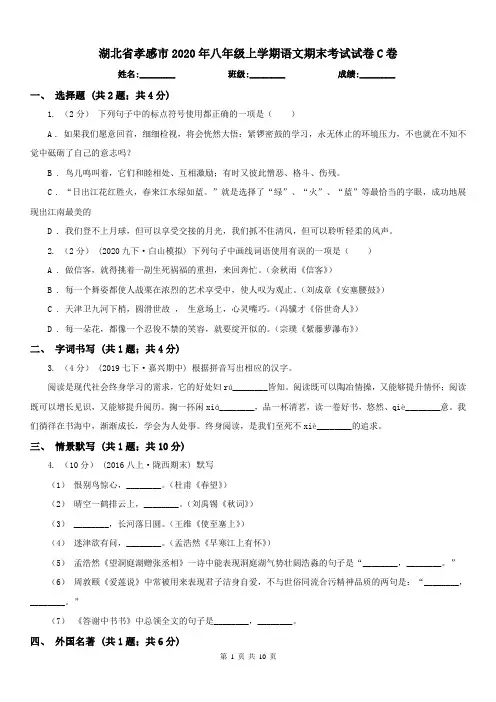 湖北省孝感市2020年八年级上学期语文期末考试试卷C卷