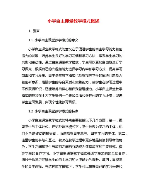 小学自主课堂教学模式概述