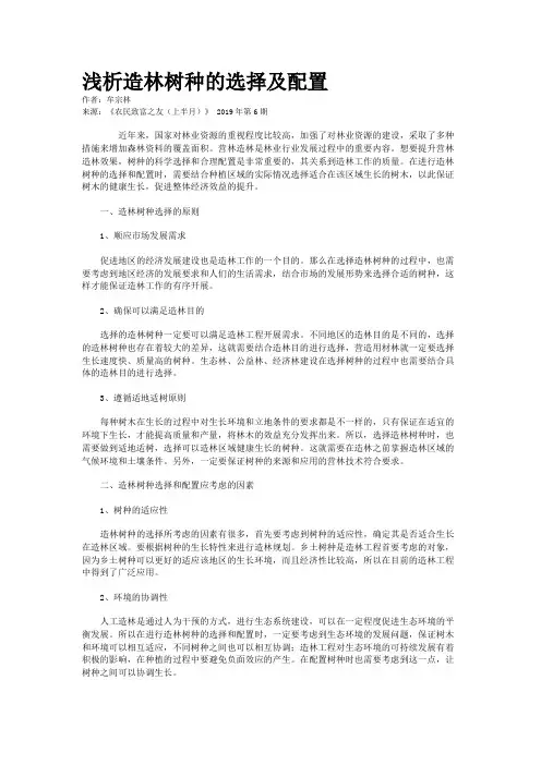 浅析造林树种的选择及配置