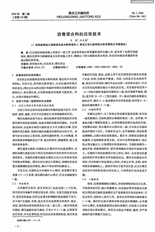 沥青混合料的压实技术