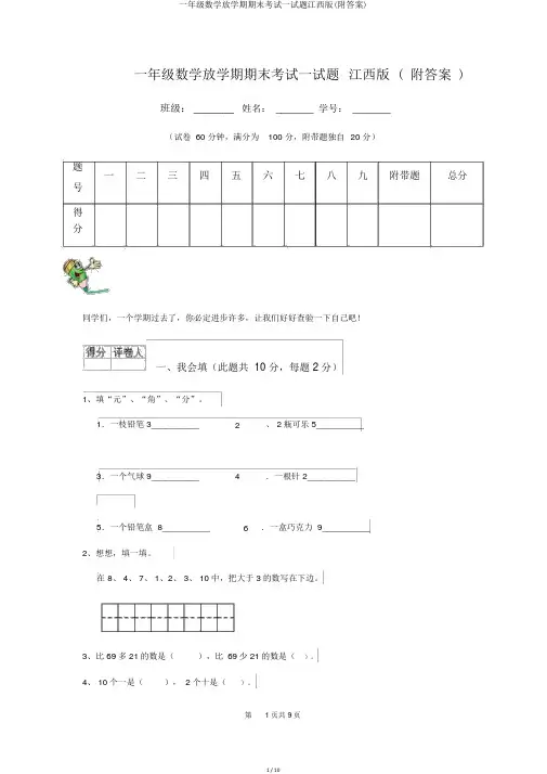 一年级数学下学期期末考试试题江西版(附答案)