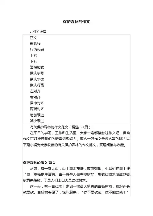 保护森林的作文