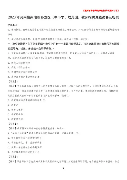 2020年河南省南阳市卧龙区(中小学、幼儿园)教师招聘真题试卷及答案