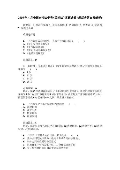 2016年4月全国自考法学类(劳动法)真题试卷(题后含答案及解析)