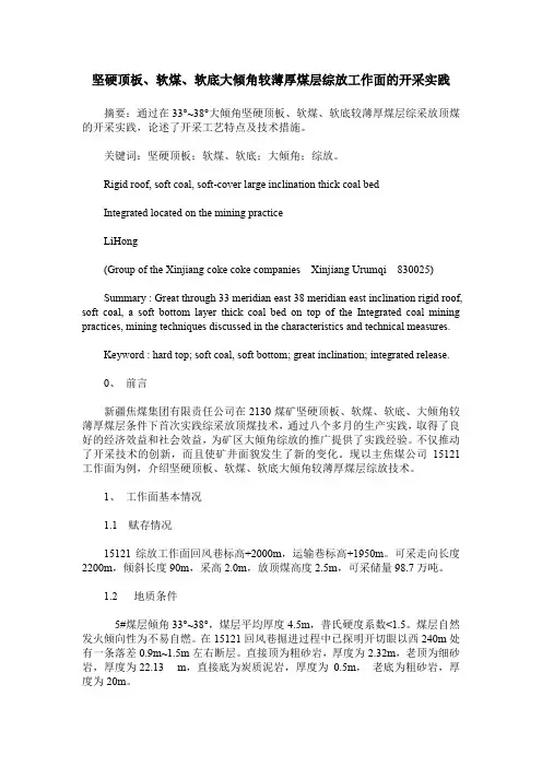坚硬顶板、软煤、软底大倾角较薄厚煤层综放工作面的开采实践