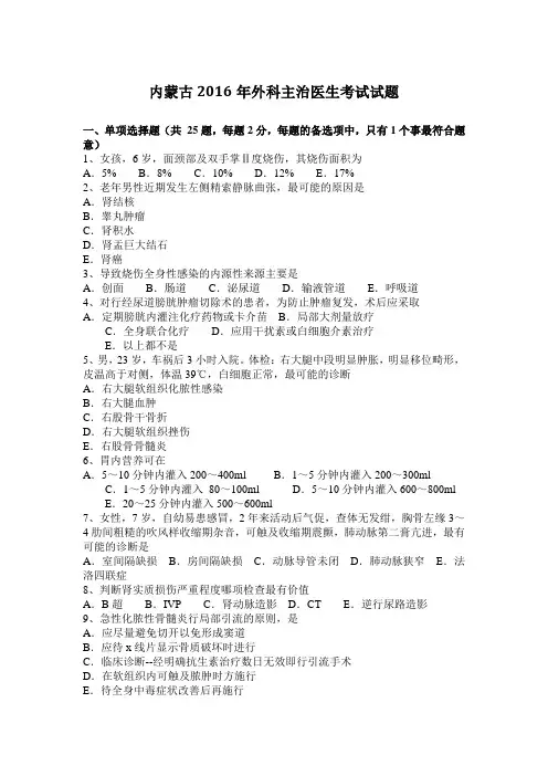 内蒙古2016年外科主治医生考试试题