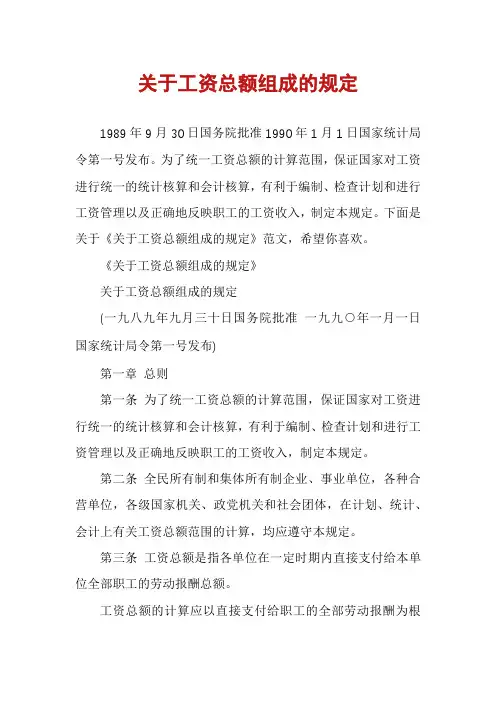 关于工资总额组成的规定