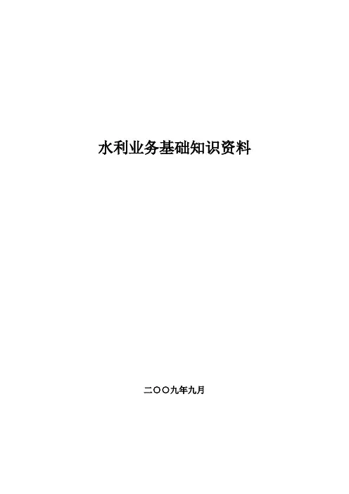 水利业务基础知识资料