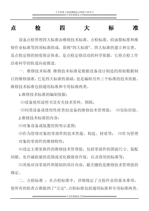 点检四大标准