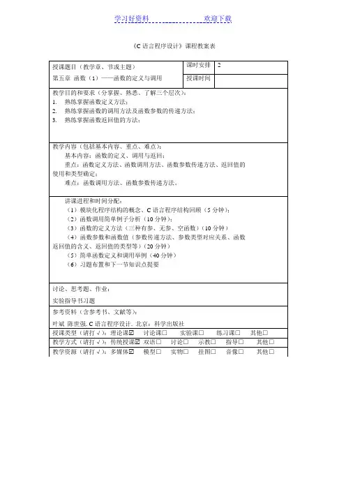 《C语言程序设计》教案 第五章 函数