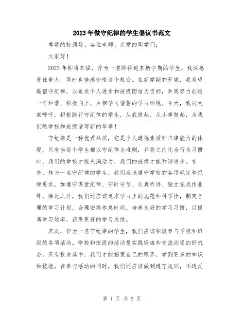 2023年做守纪律的学生倡议书范文