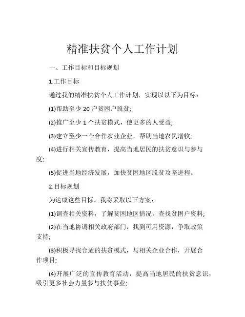 精准扶贫个人工作计划