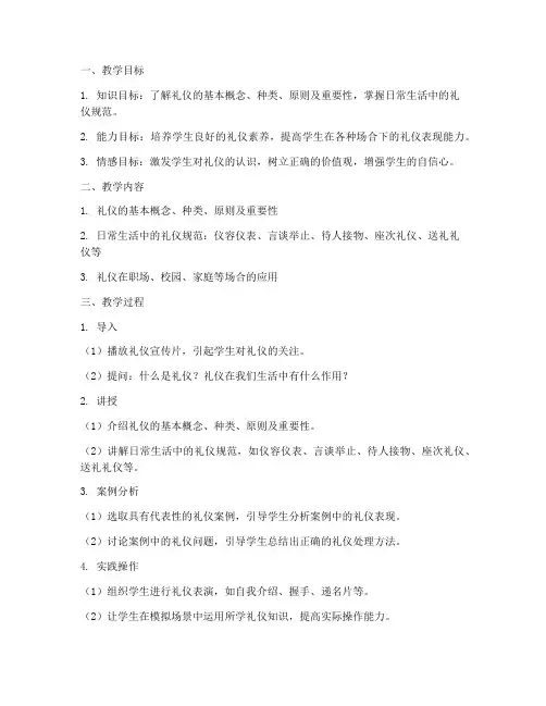 礼仪教学设计方案