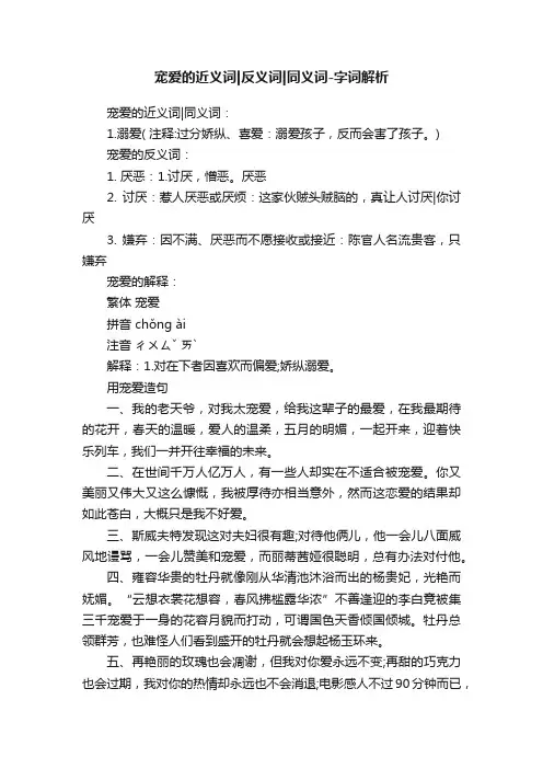 宠爱的近义词反义词同义词-字词解析