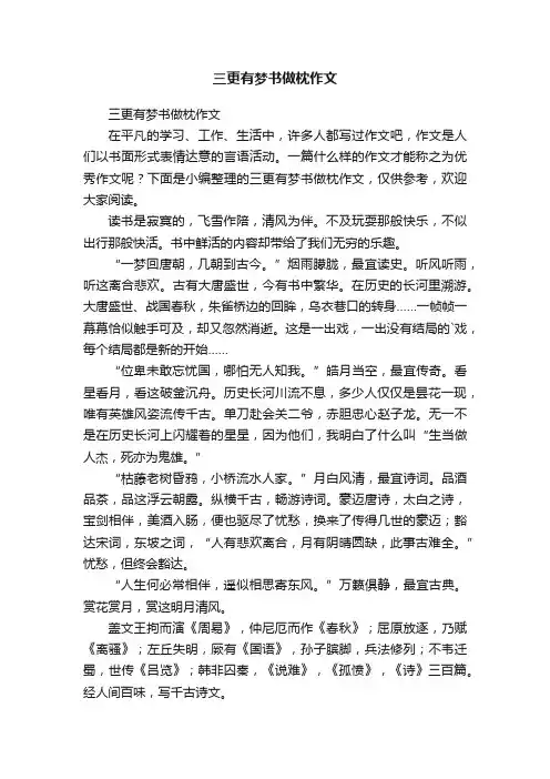 三更有梦书做枕作文