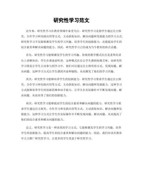 研究性学习范文