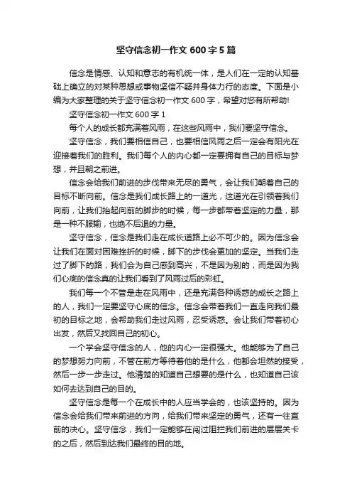 坚守信念初一作文600字5篇