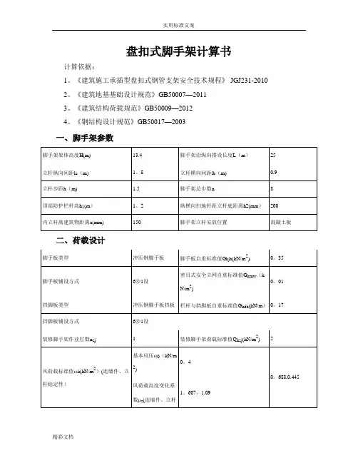 盘扣式脚手架计算书【范本模板】
