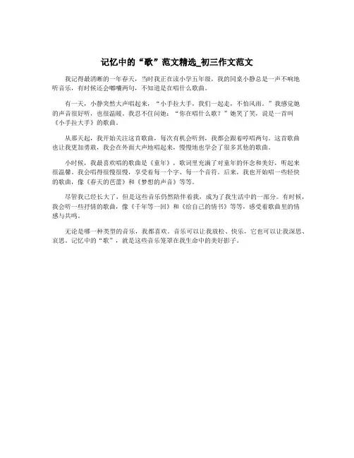 记忆中的“歌”范文精选_初三作文范文