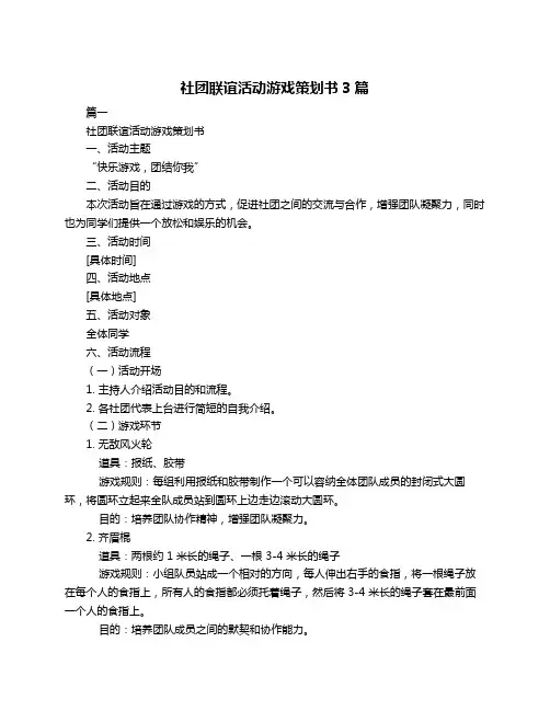 社团联谊活动游戏策划书3篇