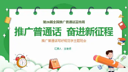 推广普通话奋进新征程2023年推广普通话宣传周主题班会PPT课件