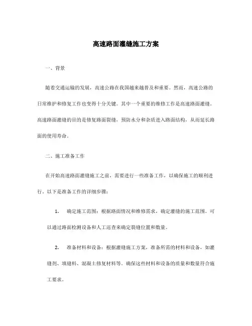 高速路面灌缝施工方案