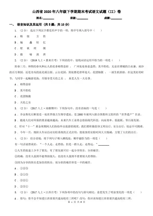 山西省2020年八年级下学期期末考试语文试题(II)卷