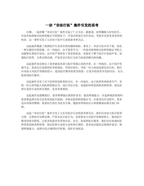 一宗“非法行医”案件引发的思考