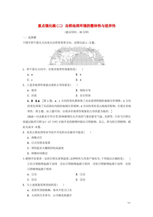 2019届高考地理一轮复习专题2自然地理环境的整体性与差异性重点强化练新人教版