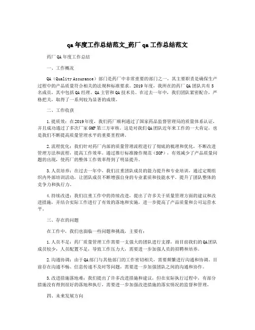 qa年度工作总结范文_药厂qa工作总结范文