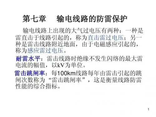 高电压技术_7电力系统防雷保护
