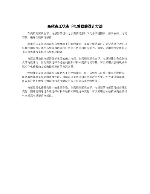 高频高压状态下电感器的设计方法
