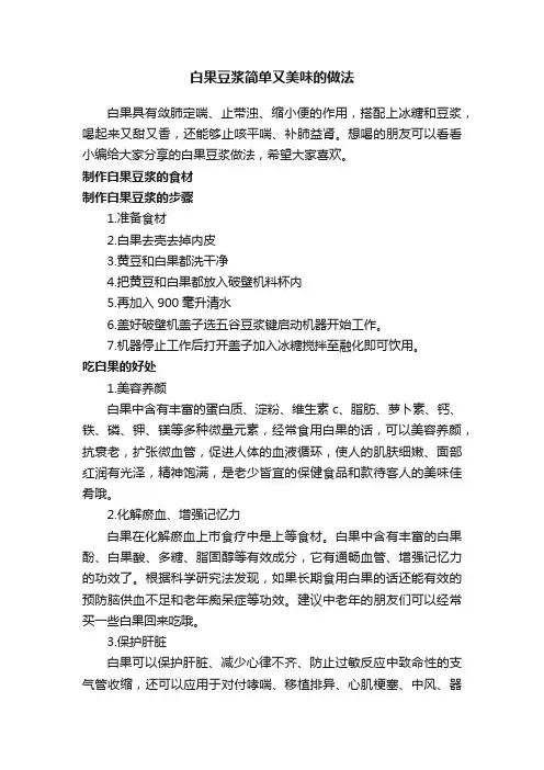 白果豆浆简单又美味的做法