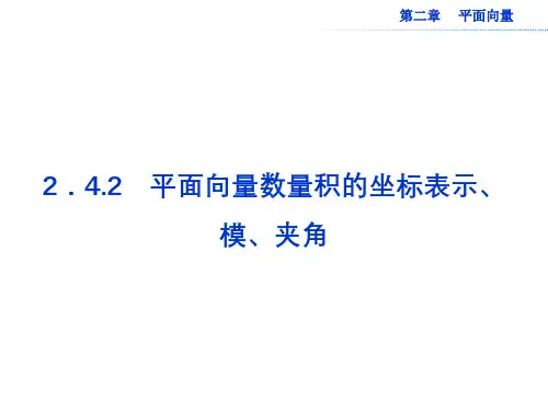 2.4.2 平面向量数量积的坐标表示、模、夹角 课件.ppt