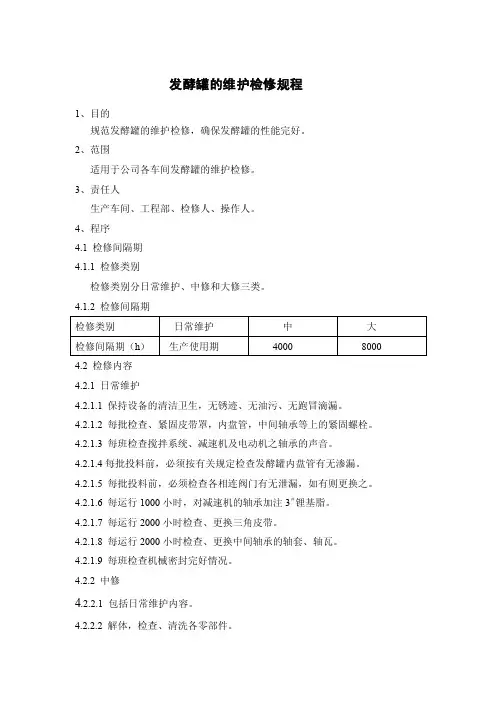 发酵罐的维护检修规程
