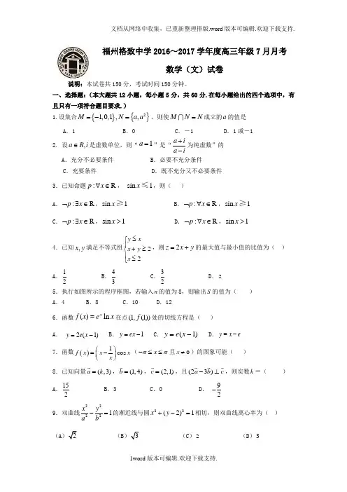 福建省福州2020届新高三第一次月考数学文试题版含答案