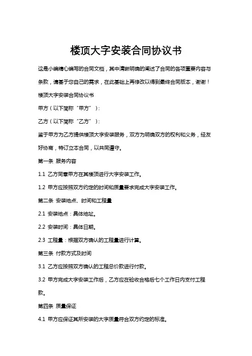 楼顶大字安装合同协议书