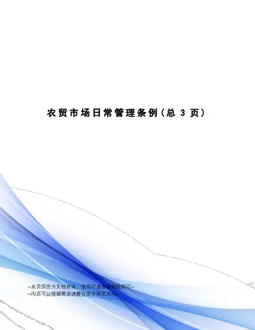 农贸市场日常管理条例