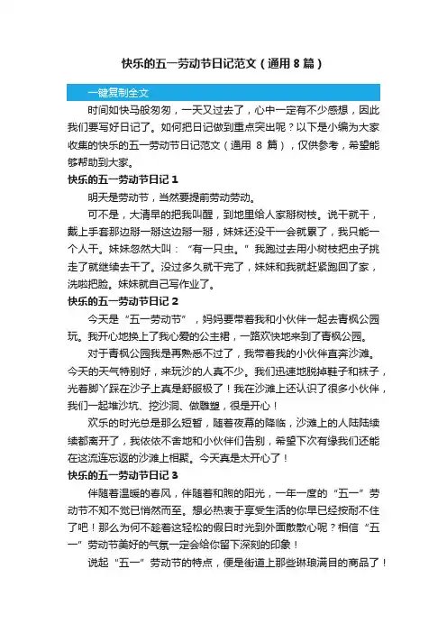 快乐的五一劳动节日记范文（通用8篇）