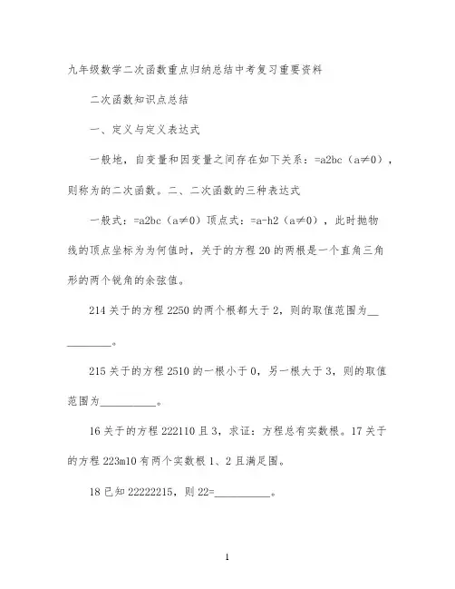 九年级数学二次函数重点归纳总结(中考复习重要资料)