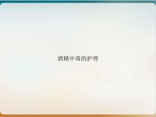 酒精中毒的护理PPT优质课件